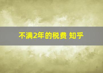 不满2年的税费 知乎